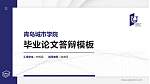 青岛城市学院硕士研究生/本科生毕业论文答辩/开题报告通用PPT模板下载_幻灯片封面预览图