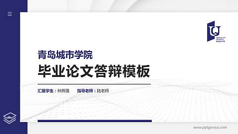 青岛城市学院硕士研究生/本科生毕业论文答辩/开题报告通用PPT模板下载