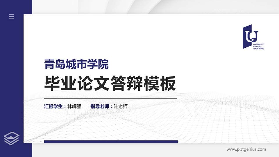 青岛城市学院硕士研究生/本科生毕业论文答辩/开题报告通用PPT模板下载16:9格式PPT封面效果预览图