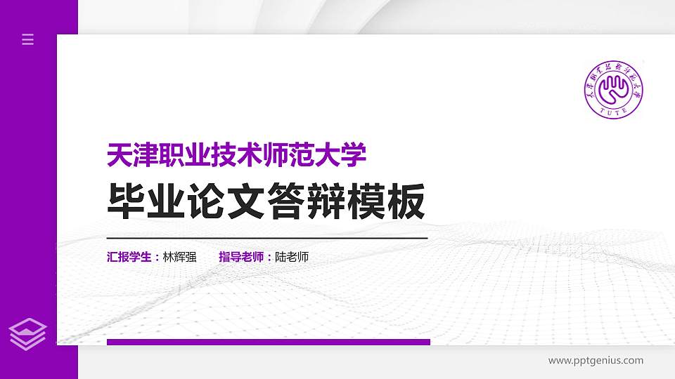 天津职业技术师范大学硕士研究生/本科生毕业论文答辩/开题报告通用PPT模板下载16:9格式PPT封面效果预览图