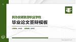 民办安徽旅游职业学院硕士研究生/本科生毕业论文答辩/开题报告通用PPT模板下载_幻灯片封面预览图