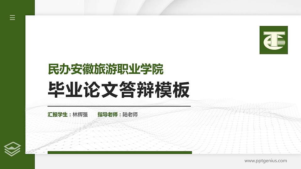 民办安徽旅游职业学院硕士研究生/本科生毕业论文答辩/开题报告通用PPT模板下载16:9格式PPT封面效果预览图