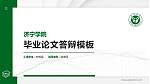 济宁学院硕士研究生/本科生毕业论文答辩/开题报告通用PPT模板下载_幻灯片封面预览图