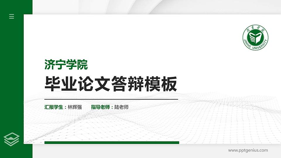 济宁学院硕士研究生/本科生毕业论文答辩/开题报告通用PPT模板下载16:9格式PPT封面效果预览图