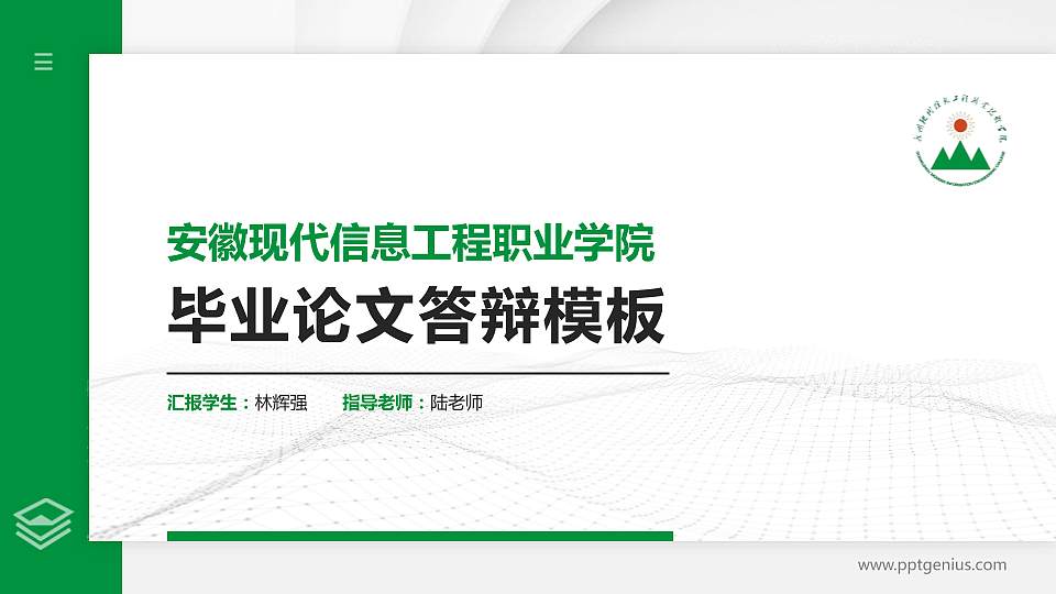 安徽现代信息工程职业学院硕士研究生/本科生毕业论文答辩/开题报告通用PPT模板下载16:9格式PPT封面效果预览图
