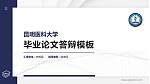 昆明医科大学硕士研究生/本科生毕业论文答辩/开题报告通用PPT模板下载_幻灯片封面预览图