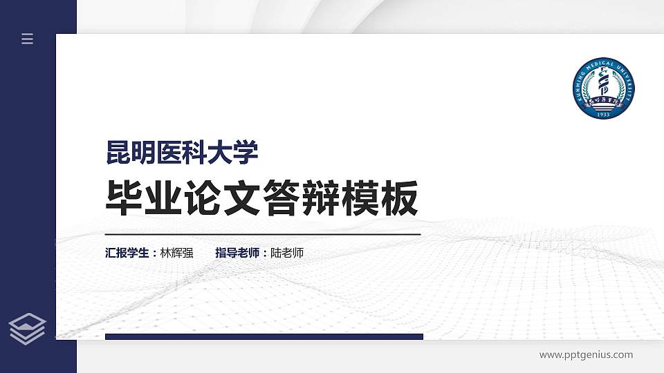 昆明医科大学硕士研究生/本科生毕业论文答辩/开题报告通用PPT模板下载16:9格式PPT封面效果预览图