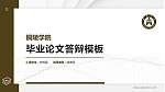 铜陵学院硕士研究生/本科生毕业论文答辩/开题报告通用PPT模板下载_幻灯片封面预览图
