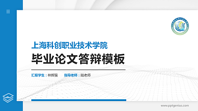上海科创职业技术学院硕士研究生/本科生毕业论文答辩/开题报告通用PPT模板下载