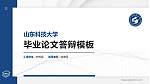 山东科技大学硕士研究生/本科生毕业论文答辩/开题报告通用PPT模板下载_幻灯片封面预览图