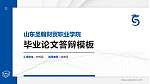 山东圣翰财贸职业学院硕士研究生/本科生毕业论文答辩/开题报告通用PPT模板下载_幻灯片封面预览图
