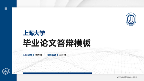上海大学硕士研究生/本科生毕业论文答辩/开题报告通用PPT模板下载