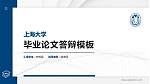 上海大学硕士研究生/本科生毕业论文答辩/开题报告通用PPT模板下载_幻灯片封面预览图