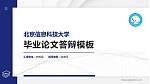 北京信息科技大学硕士研究生/本科生毕业论文答辩/开题报告通用PPT模板下载_幻灯片封面预览图
