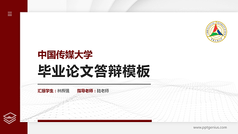 中国传媒大学硕士研究生/本科生毕业论文答辩/开题报告通用PPT模板下载