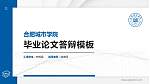 合肥城市学院硕士研究生/本科生毕业论文答辩/开题报告通用PPT模板下载_幻灯片封面预览图