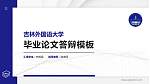 吉林外国语大学硕士研究生/本科生毕业论文答辩/开题报告通用PPT模板下载_幻灯片封面预览图