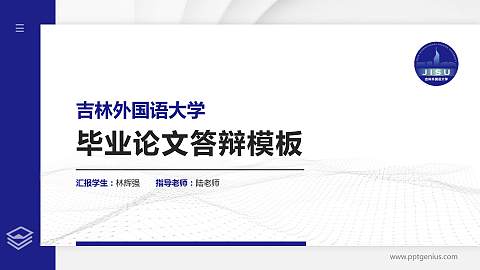 吉林外国语大学硕士研究生/本科生毕业论文答辩/开题报告通用PPT模板下载