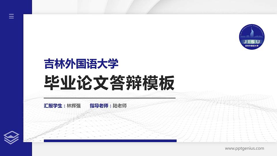 吉林外国语大学硕士研究生/本科生毕业论文答辩/开题报告通用PPT模板下载16:9格式PPT封面效果预览图