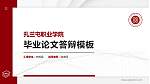 扎兰屯职业学院硕士研究生/本科生毕业论文答辩/开题报告通用PPT模板下载_幻灯片封面预览图