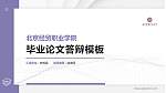 北京经贸职业学院硕士研究生/本科生毕业论文答辩/开题报告通用PPT模板下载_幻灯片封面预览图