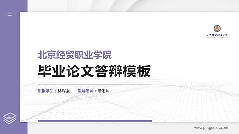 北京经贸职业学院硕士研究生/本科生毕业论文答辩/开题报告通用PPT模板下载