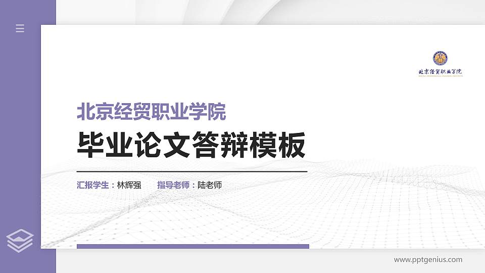北京经贸职业学院硕士研究生/本科生毕业论文答辩/开题报告通用PPT模板下载16:9格式PPT封面效果预览图