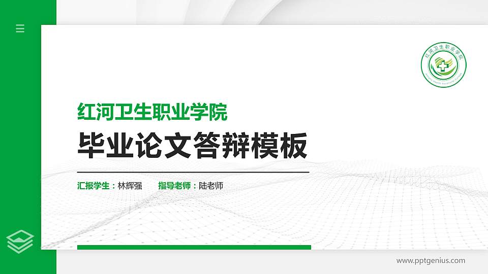 红河卫生职业学院硕士研究生/本科生毕业论文答辩/开题报告通用PPT模板下载16:9格式PPT封面效果预览图