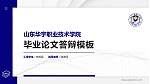 山东华宇职业技术学院硕士研究生/本科生毕业论文答辩/开题报告通用PPT模板下载_幻灯片封面预览图