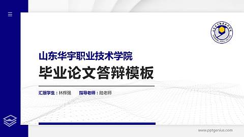山东华宇职业技术学院硕士研究生/本科生毕业论文答辩/开题报告通用PPT模板下载
