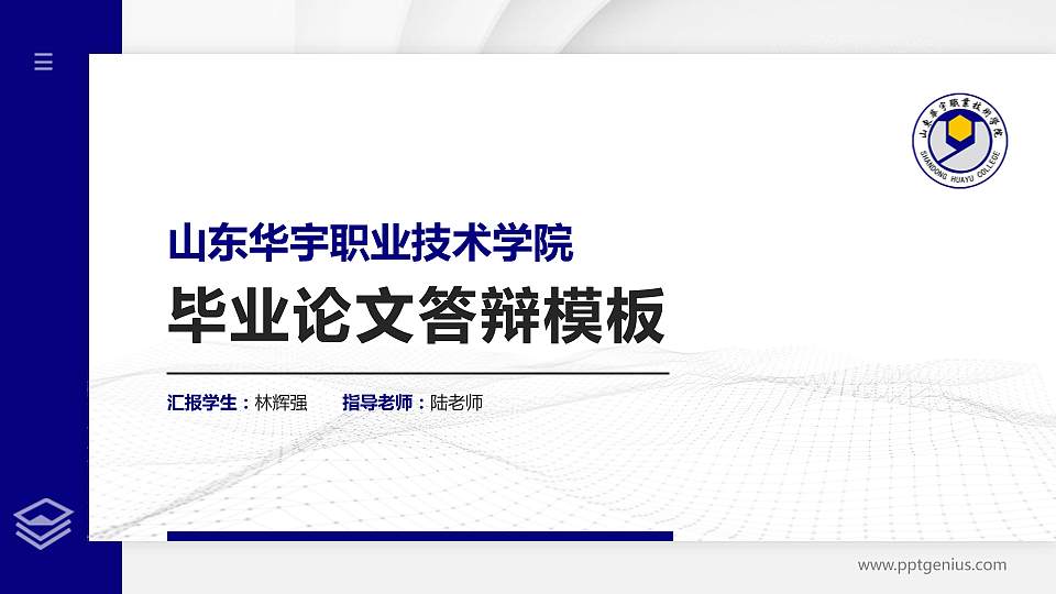 山东华宇职业技术学院硕士研究生/本科生毕业论文答辩/开题报告通用PPT模板下载16:9格式PPT封面效果预览图