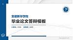 安徽新华学院硕士研究生/本科生毕业论文答辩/开题报告通用PPT模板下载_幻灯片封面预览图