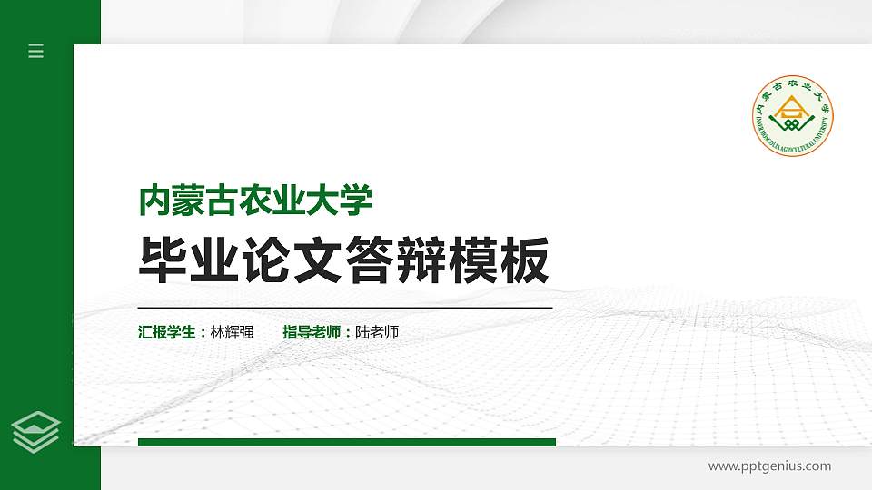内蒙古农业大学硕士研究生/本科生毕业论文答辩/开题报告通用PPT模板下载16:9格式PPT封面效果预览图