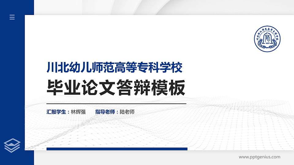 川北幼儿师范高等专科学校硕士研究生/本科生毕业论文答辩/开题报告通用PPT模板下载16:9格式PPT封面效果预览图
