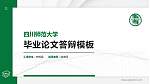 四川师范大学硕士研究生/本科生毕业论文答辩/开题报告通用PPT模板下载_幻灯片封面预览图