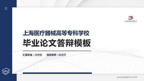 上海医疗器械高等专科学校硕士研究生/本科生毕业论文答辩/开题报告通用PPT模板下载