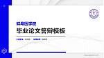 蚌埠医学院硕士研究生/本科生毕业论文答辩/开题报告通用PPT模板下载_幻灯片封面预览图