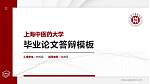 上海中医药大学硕士研究生/本科生毕业论文答辩/开题报告通用PPT模板下载_幻灯片封面预览图
