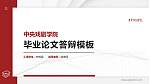 中央戏剧学院硕士研究生/本科生毕业论文答辩/开题报告通用PPT模板下载_幻灯片封面预览图