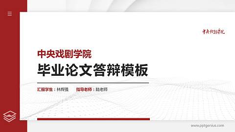 中央戏剧学院硕士研究生/本科生毕业论文答辩/开题报告通用PPT模板下载