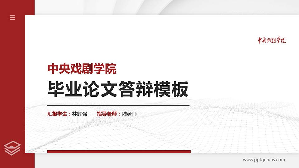 中央戏剧学院硕士研究生/本科生毕业论文答辩/开题报告通用PPT模板下载16:9格式PPT封面效果预览图