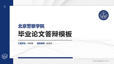 北京警察学院硕士研究生/本科生毕业论文答辩/开题报告通用PPT模板下载