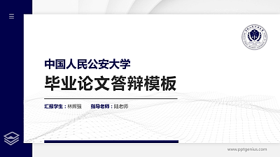 中国人民公安大学硕士研究生/本科生毕业论文答辩/开题报告通用PPT模板下载