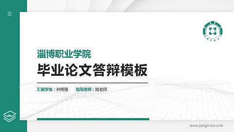 淄博职业学院硕士研究生/本科生毕业论文答辩/开题报告通用PPT模板下载
