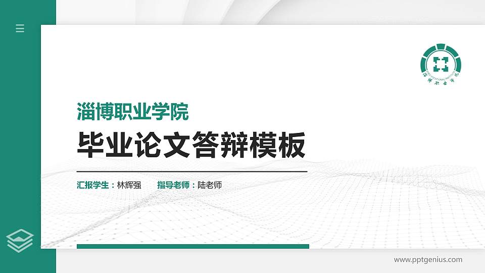 淄博职业学院硕士研究生/本科生毕业论文答辩/开题报告通用PPT模板下载16:9格式PPT封面效果预览图