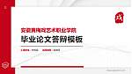 安徽黄梅戏艺术职业学院硕士研究生/本科生毕业论文答辩/开题报告通用PPT模板下载_幻灯片封面预览图