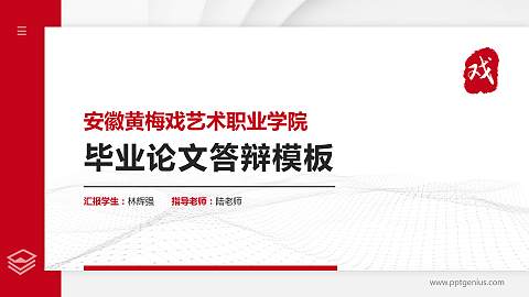 安徽黄梅戏艺术职业学院硕士研究生/本科生毕业论文答辩/开题报告通用PPT模板下载