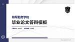 海军勤务学院硕士研究生/本科生毕业论文答辩/开题报告通用PPT模板下载_幻灯片封面预览图