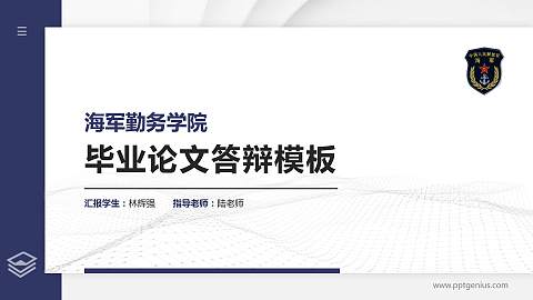 海军勤务学院硕士研究生/本科生毕业论文答辩/开题报告通用PPT模板下载