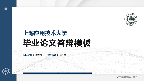 上海应用技术大学硕士研究生/本科生毕业论文答辩/开题报告通用PPT模板下载